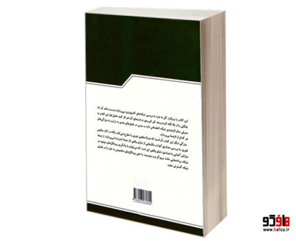 شبکه های کامپیوتری رویکرد کل به جزء جلد اول