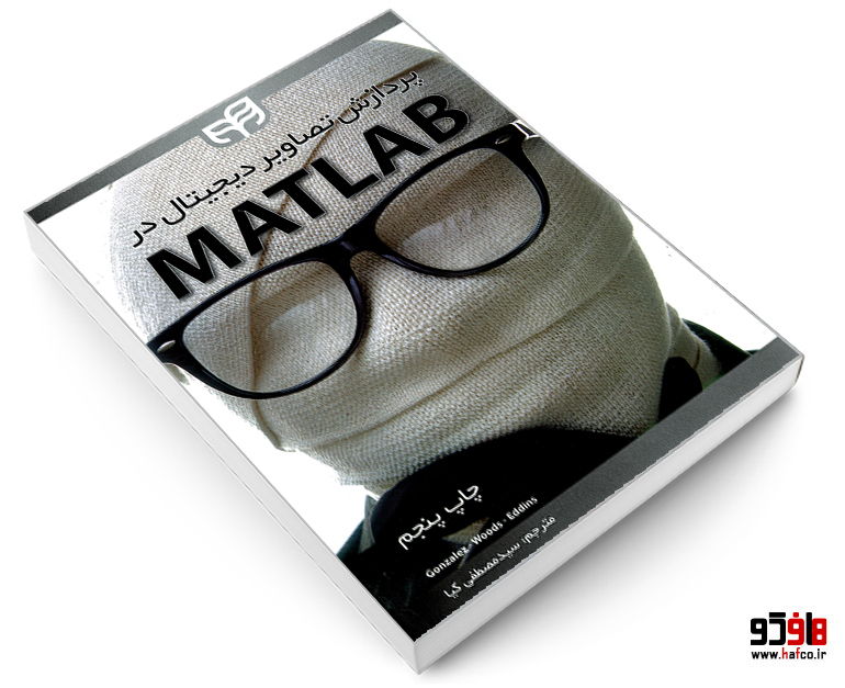 پردازش تصاویر دیجیتال در MATLAB پردازش تصاویر دیجیتال در MATLAB