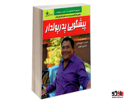 پیشگویی پدر پولدار