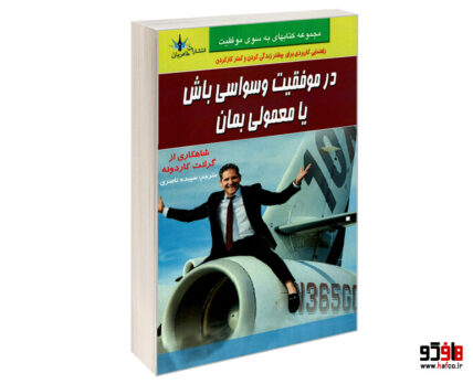 در موفقیت وسواسی باش یا معمولی بمان