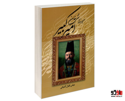 میرزا تقی خان امیر کبیر
