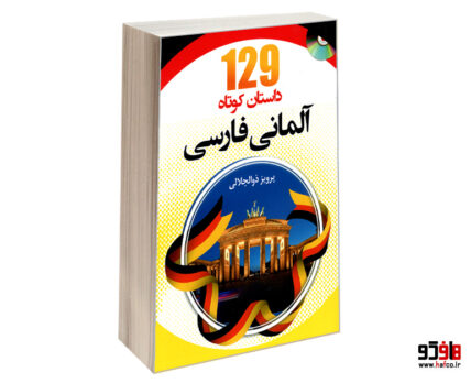 129 داستان کوتاه آلمانی فارسی