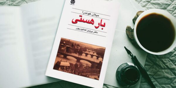 بار هستی از دیدگاه میلان کوندار