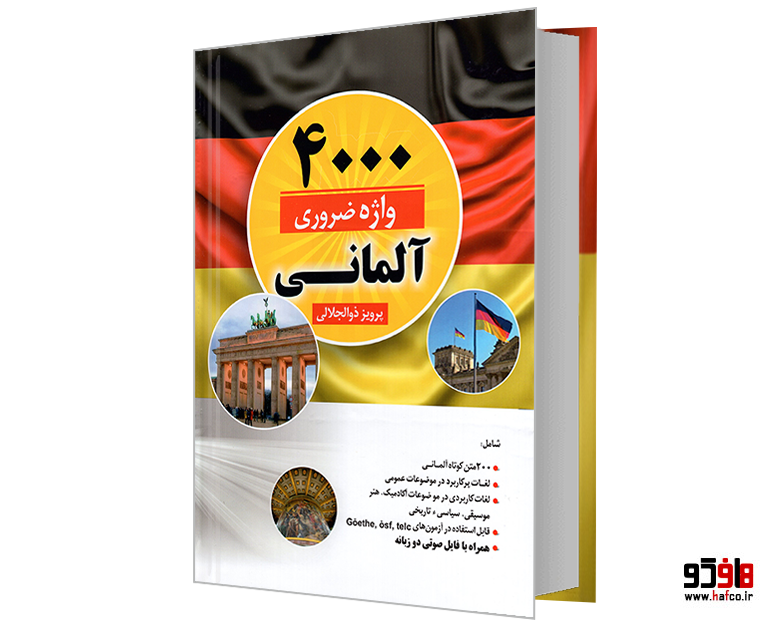 کتاب 4000 واژه ضروری آلمانی نشر دانشیار