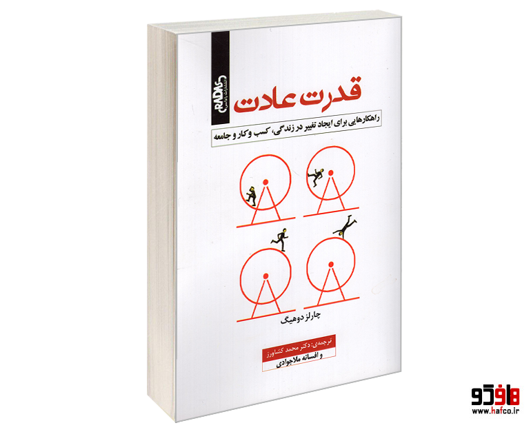 کتاب قدرت عادت نشر راداس