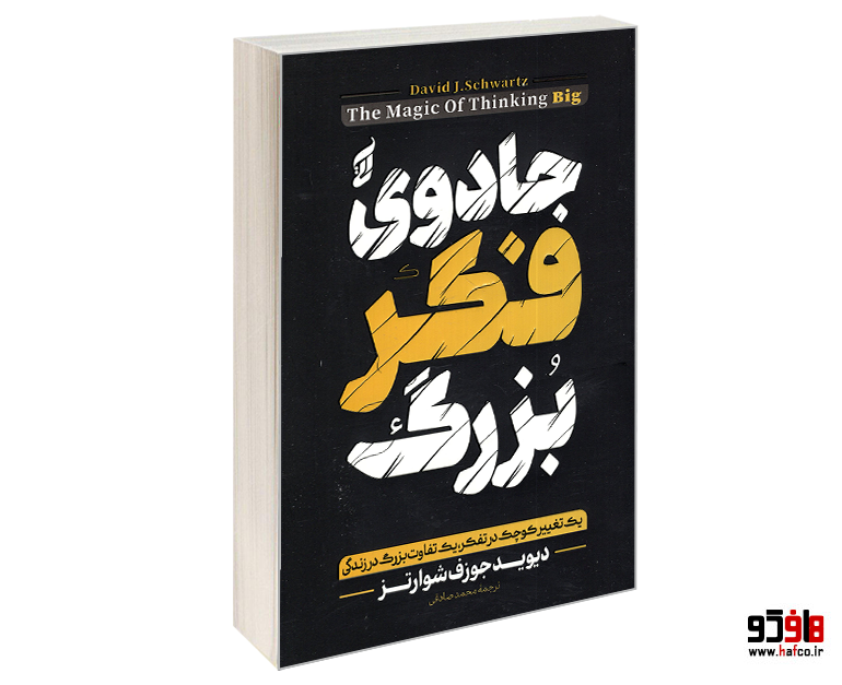 کتاب جادوی فکر بزرگ نشر آتیسا