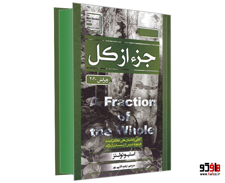 کتاب جزء از کل نشر آتیسا