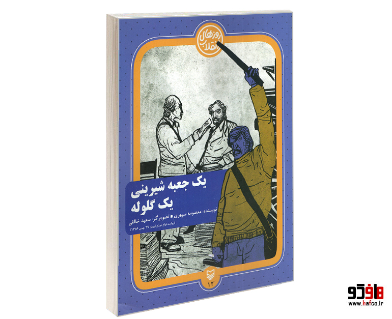 کتاب روزهای انقلاب؛ یک جعبه شیرینی یک گلوله نشر سوره مهر
