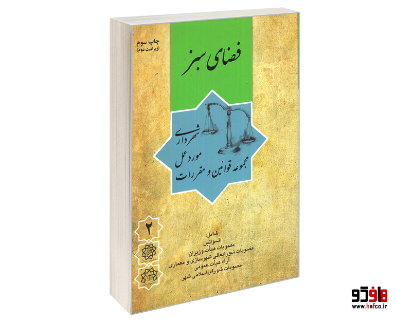 کتاب فضای سبز نشر شهر