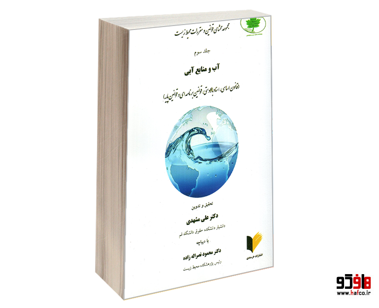 کتاب مجموعه محشای قوانین و مقررات محیط زیست (جلد سوم: آب و منابع آبی) نشر خرسندی
