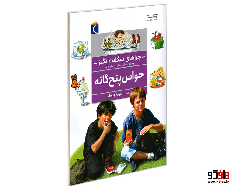 کتاب چراهای شگفت انگيز؛ حواس پنج گانه نشر محراب قلم