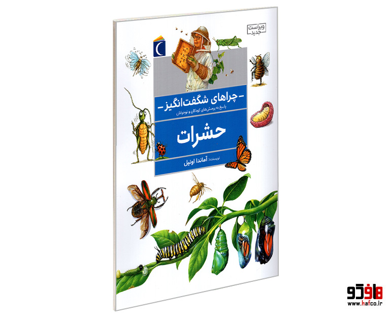 کتاب چراهای شگفت انگيز؛ حشرات نشر محراب قلم